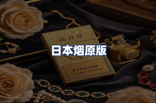 日本烟原版